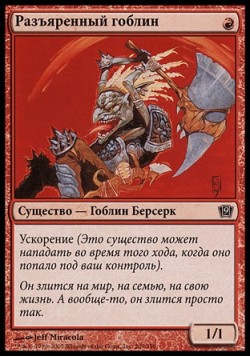 Разъяренный гоблин