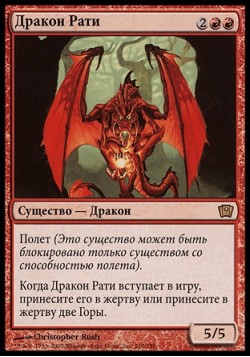 Дракон Рати