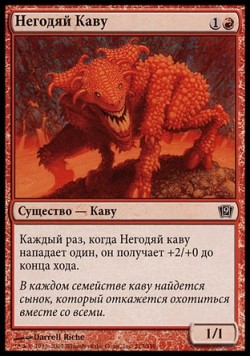 Негодяй Каву