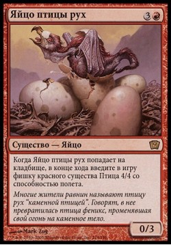 Яйцо птицы рух