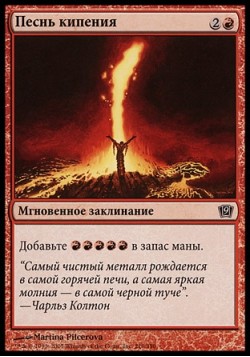 Песнь кипения