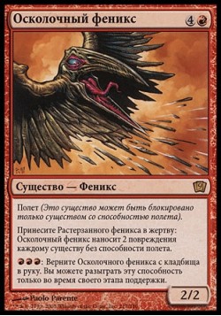 Осколочный феникс