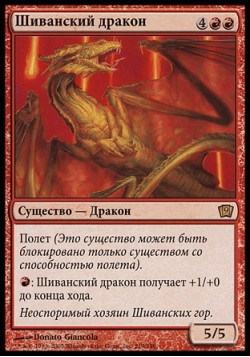 Шиванский дракон