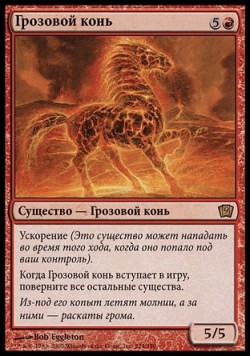 Грозовой конь