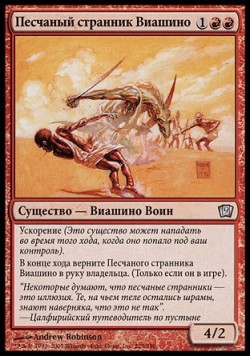 Песчаный странник Виашино