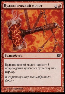 Вулканический молот