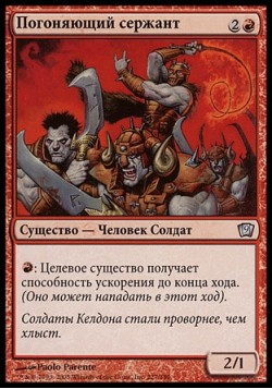 Погоняющий сержант