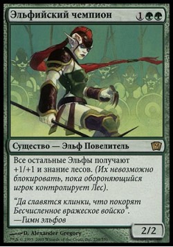Эльфийский чемпион