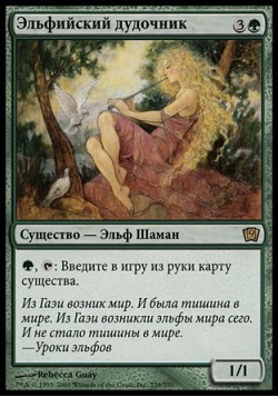 Эльфийский дудочник