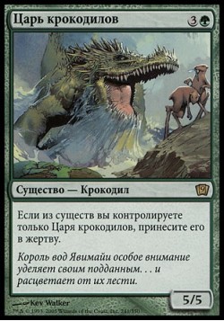 Царь крокодилов