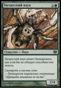 Гигантский паук