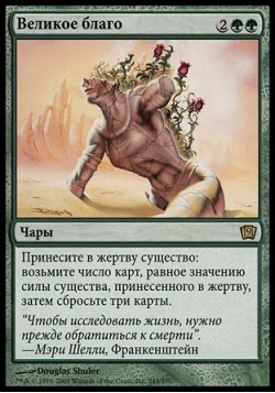 Великое благо