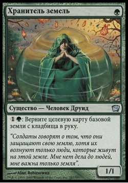 Хранитель земель