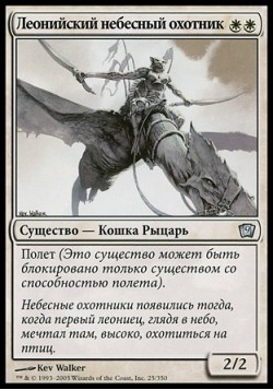 Леонийский небесный охотник