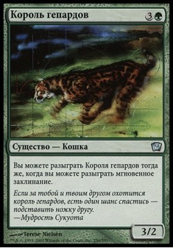 Король гепардов