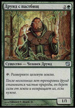 Друид с пастбищ