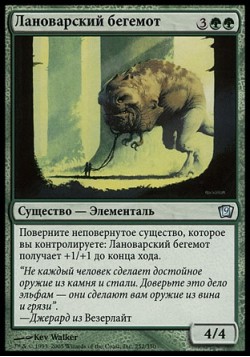 Лановарский бегемот