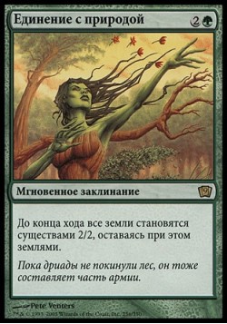 Единение с природой