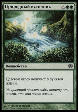 Природный источник