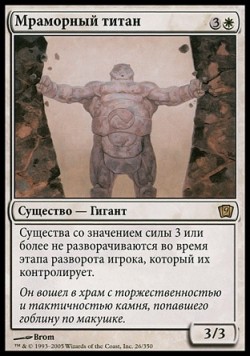 Мраморный титан