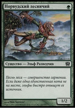 Норвудский лесничий