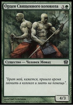 Орден Священного колокола