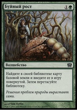 Буйный рост