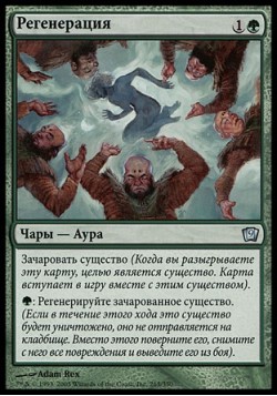 Регенерация