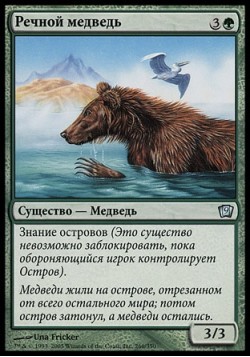 Речной медведь