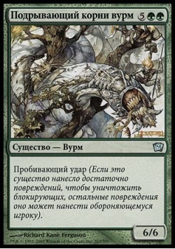 Подрывающий корни вурм