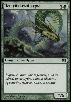 Чешуйчатый вурм