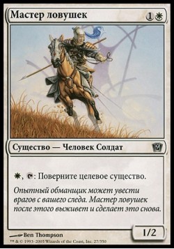 Мастер ловушек