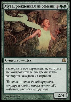 Муза, рожденная из семени
