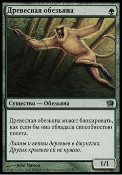 Древесная обезьяна