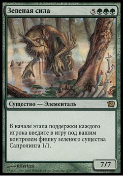 Зеленая сила