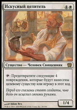 Искусный целитель