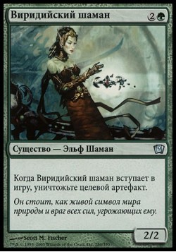 Виридийский шаман