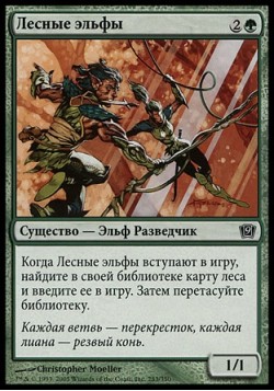 Лесные эльфы