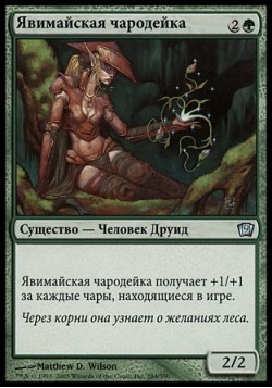 Явимайская чародейка