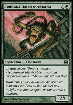 Зодиакальная обезьяна