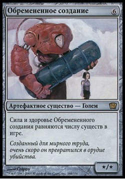 Обремененное создание