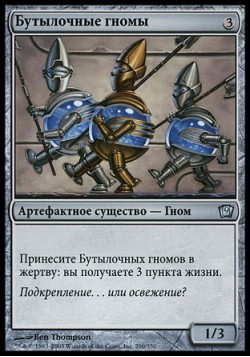 Бутылочные гномы