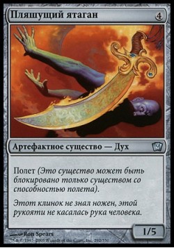 Пляшущий ятаган