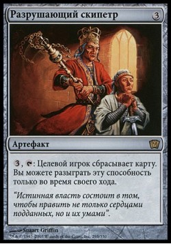 Разрушающий скипетр