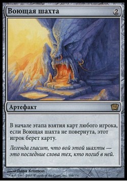 Воющая шахта