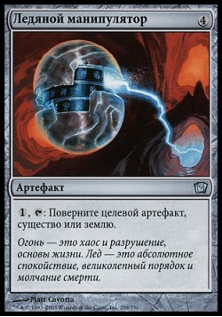 Ледяной манипулятор