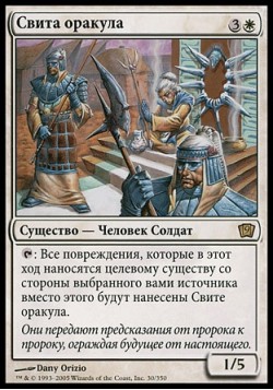 Свита оракула