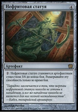 Нефритовая статуя