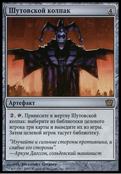 Шутовской колпак