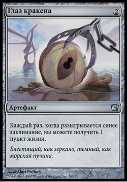 Глаз кракена
